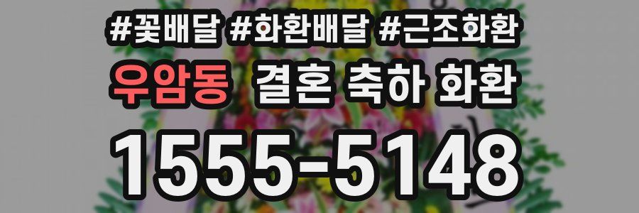 우암동 결혼 축하 화환
