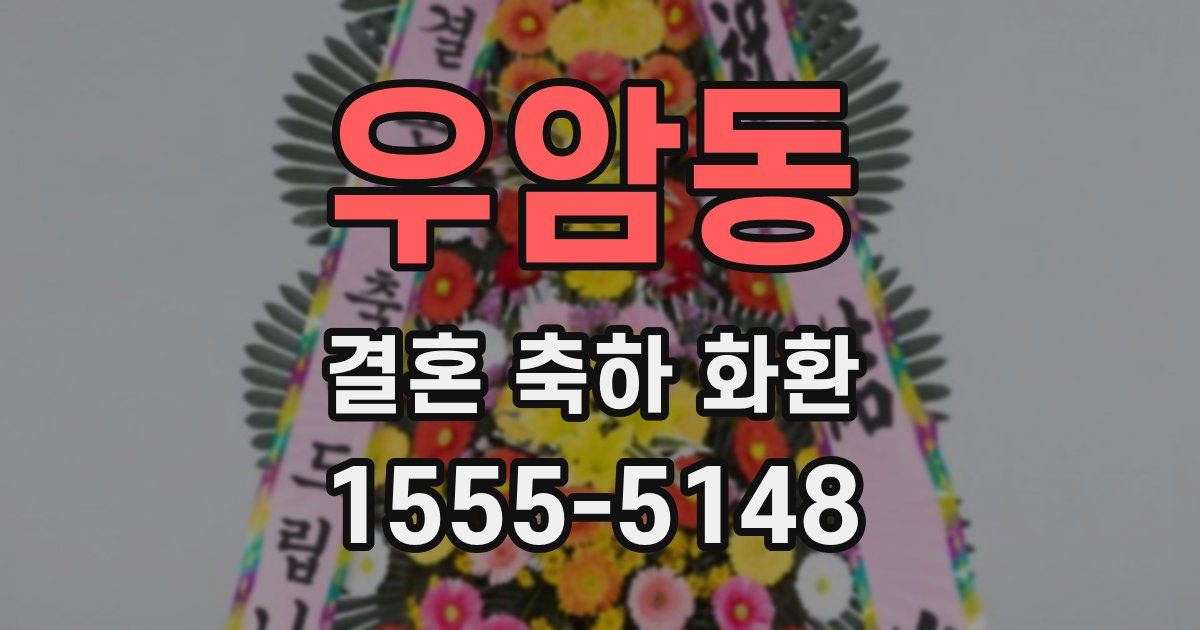 우암동 결혼 축하 화환