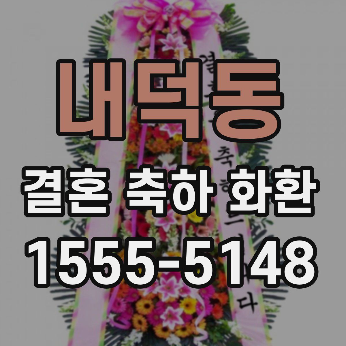 내덕동 결혼 축하 화환