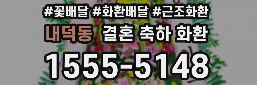내덕동 결혼 축하 화환