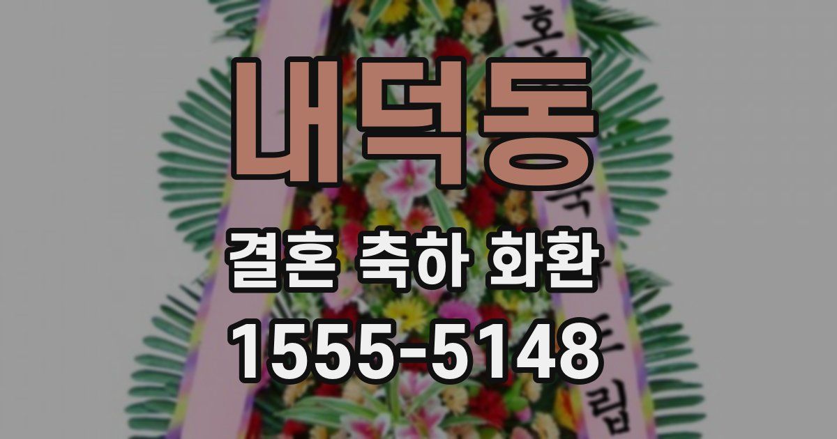내덕동 결혼 축하 화환