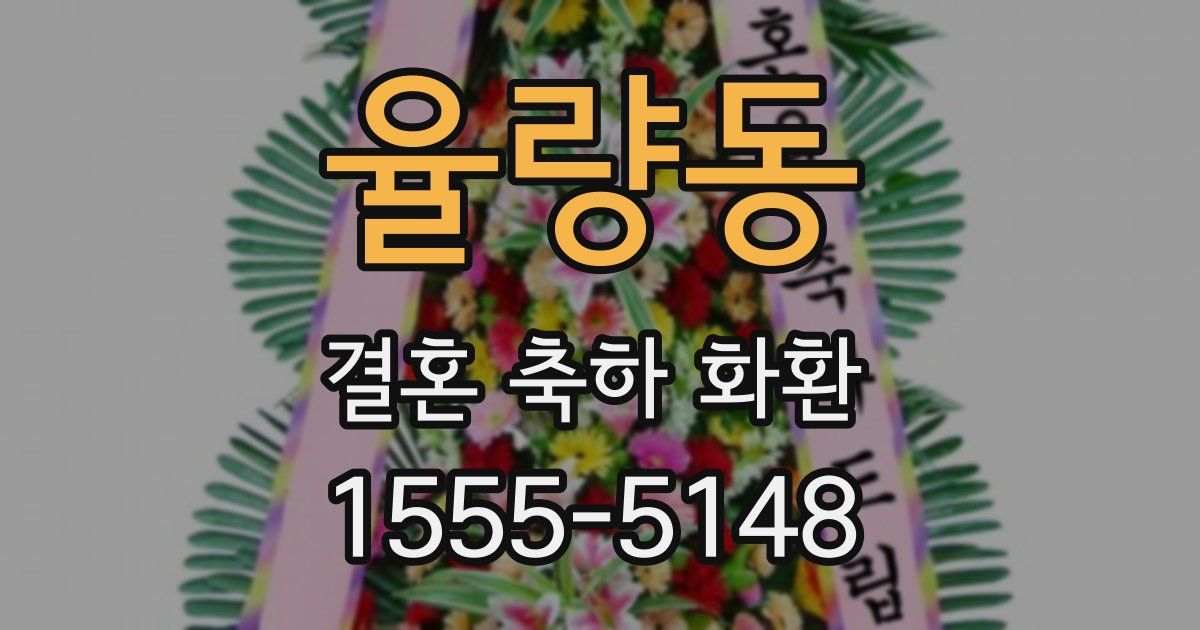 율량동 결혼 축하 화환