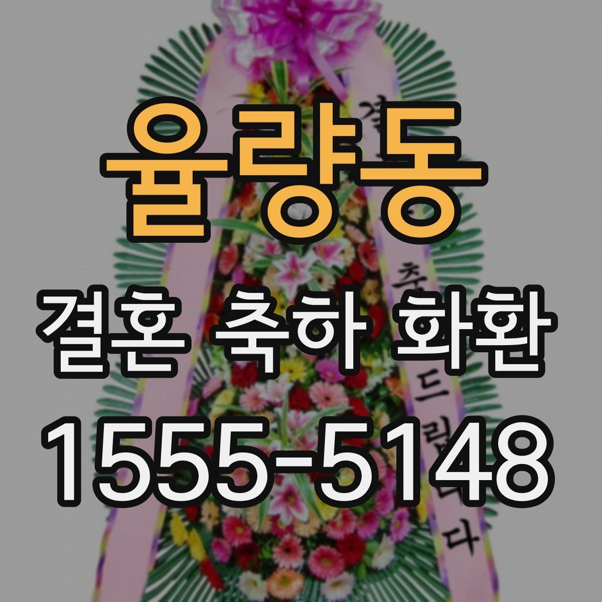 율량동 결혼 축하 화환