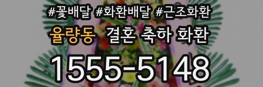 율량동 결혼 축하 화환