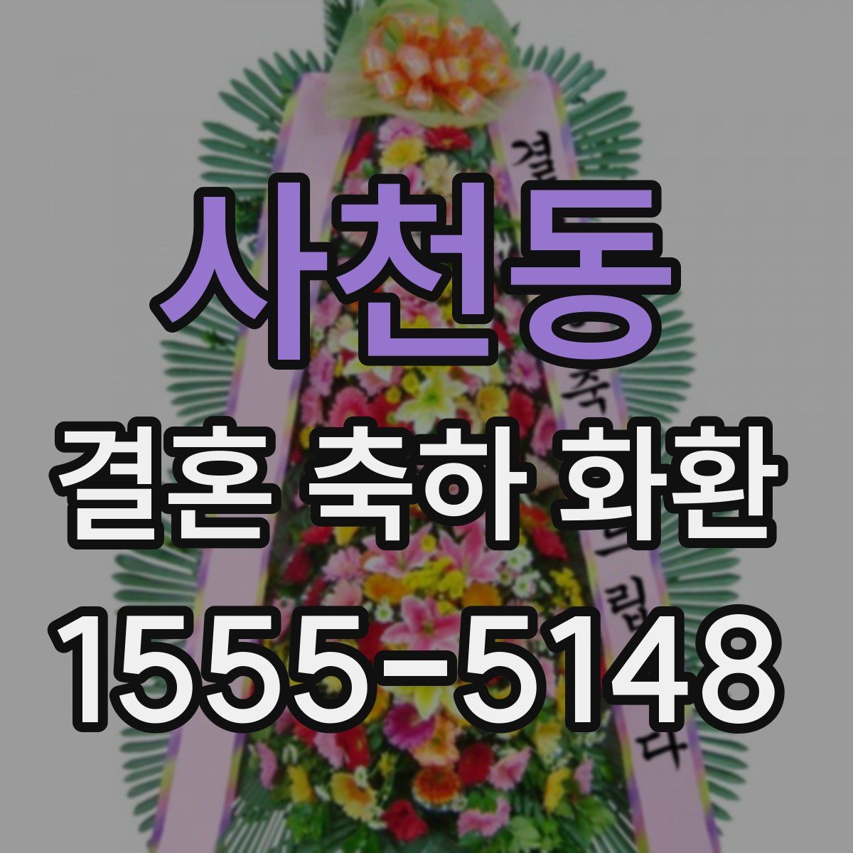 사천동 결혼 축하 화환