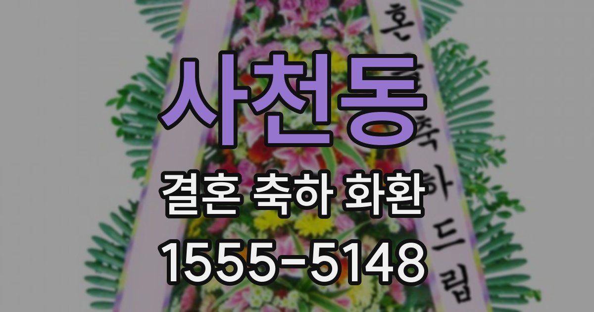 사천동 결혼 축하 화환