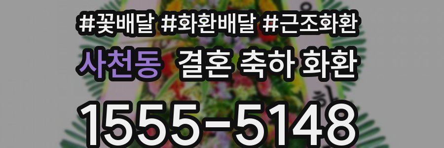 사천동 결혼 축하 화환