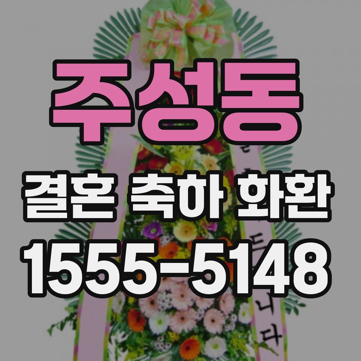 주성동 결혼 축하 화환
