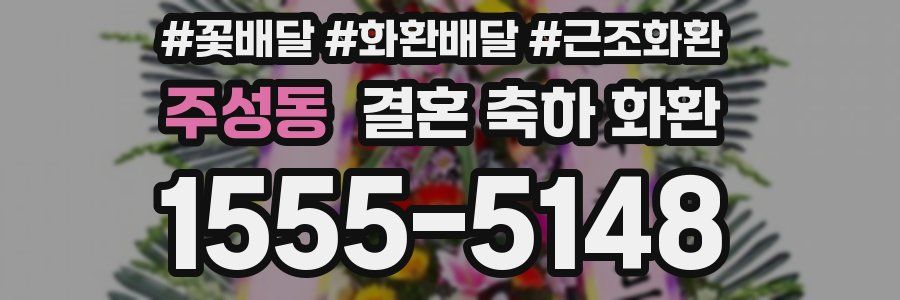 주성동 결혼 축하 화환