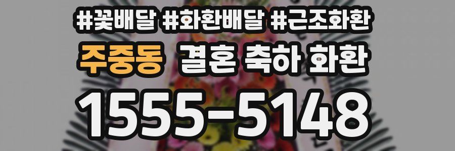 주중동 결혼 축하 화환