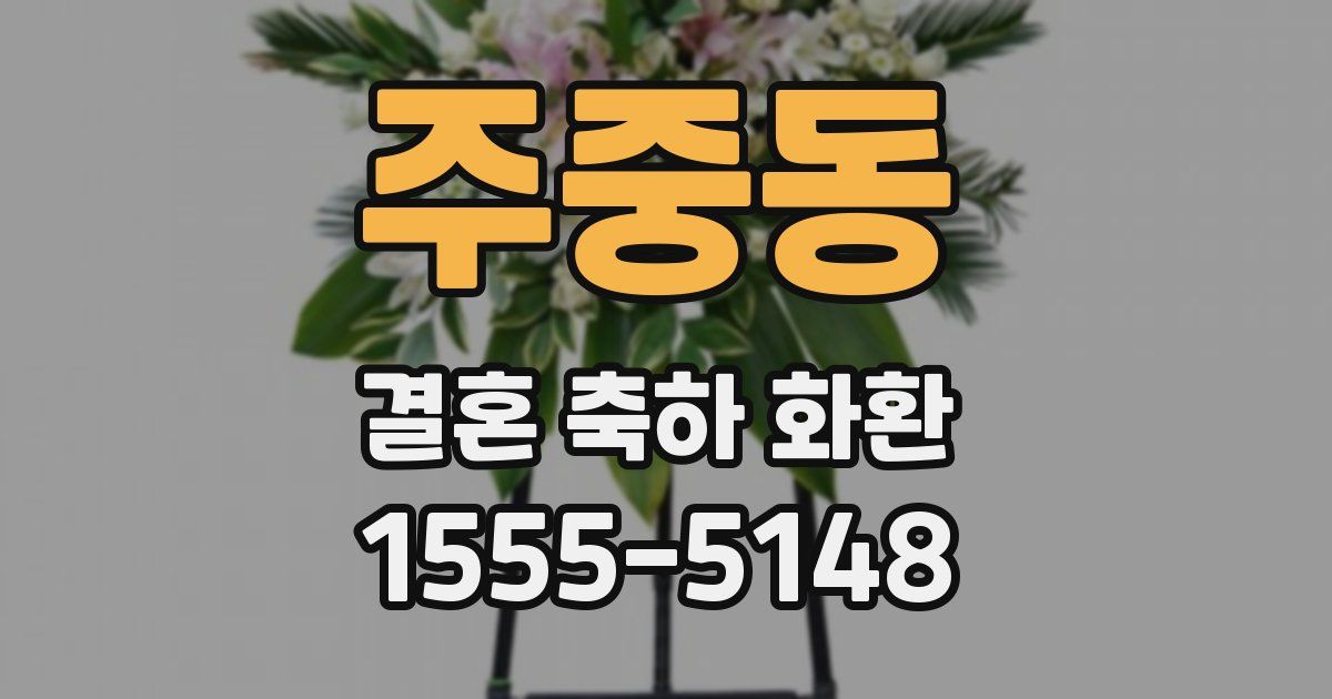 주중동 결혼 축하 화환