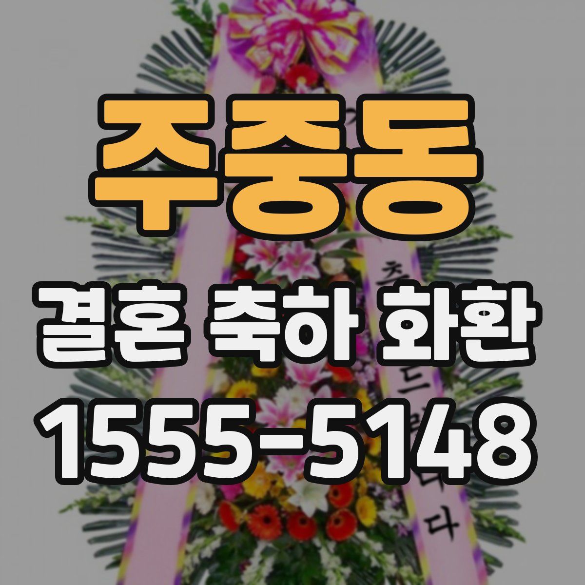 주중동 결혼 축하 화환