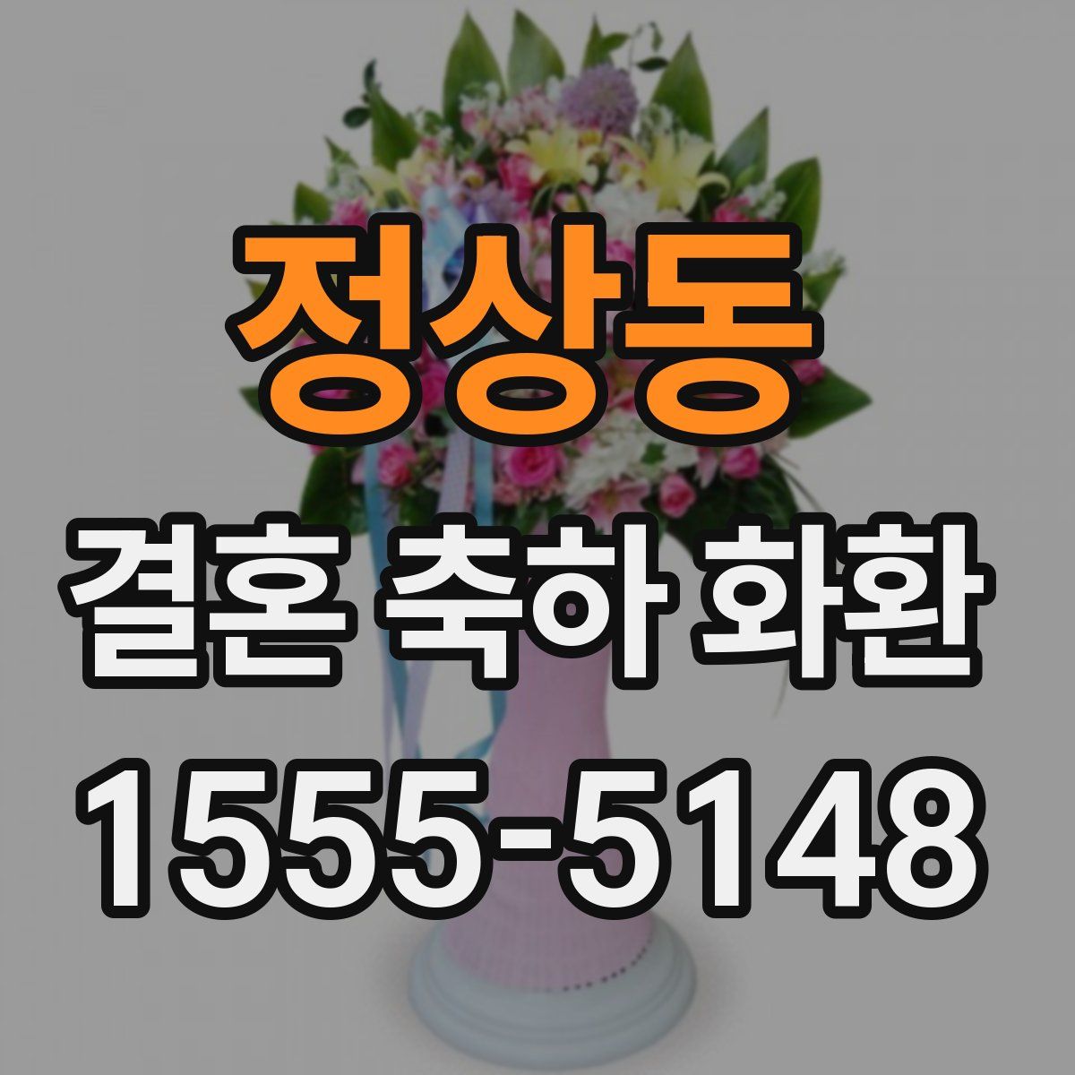정상동 결혼 축하 화환