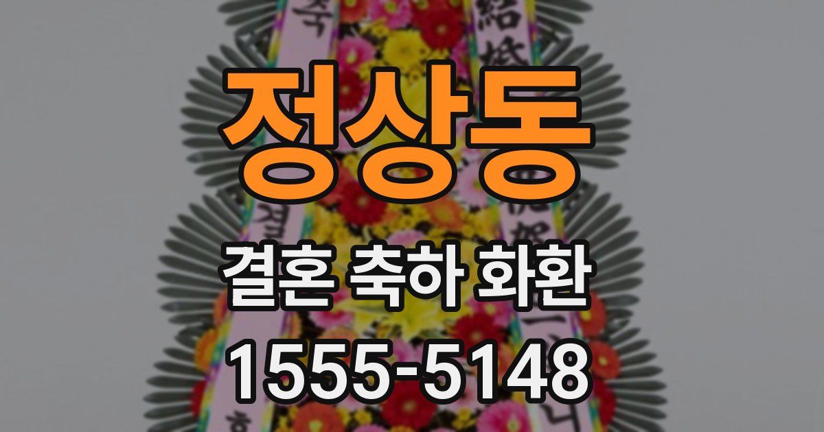 정상동 결혼 축하 화환