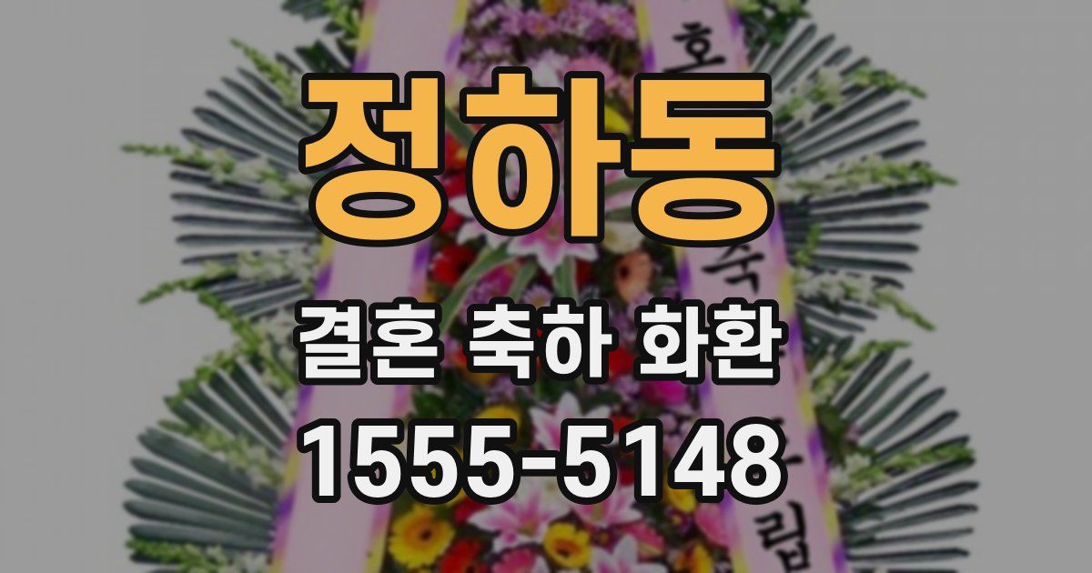 정하동 결혼 축하 화환