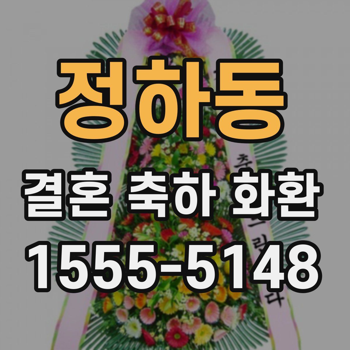 정하동 결혼 축하 화환