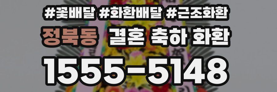 정북동 결혼 축하 화환