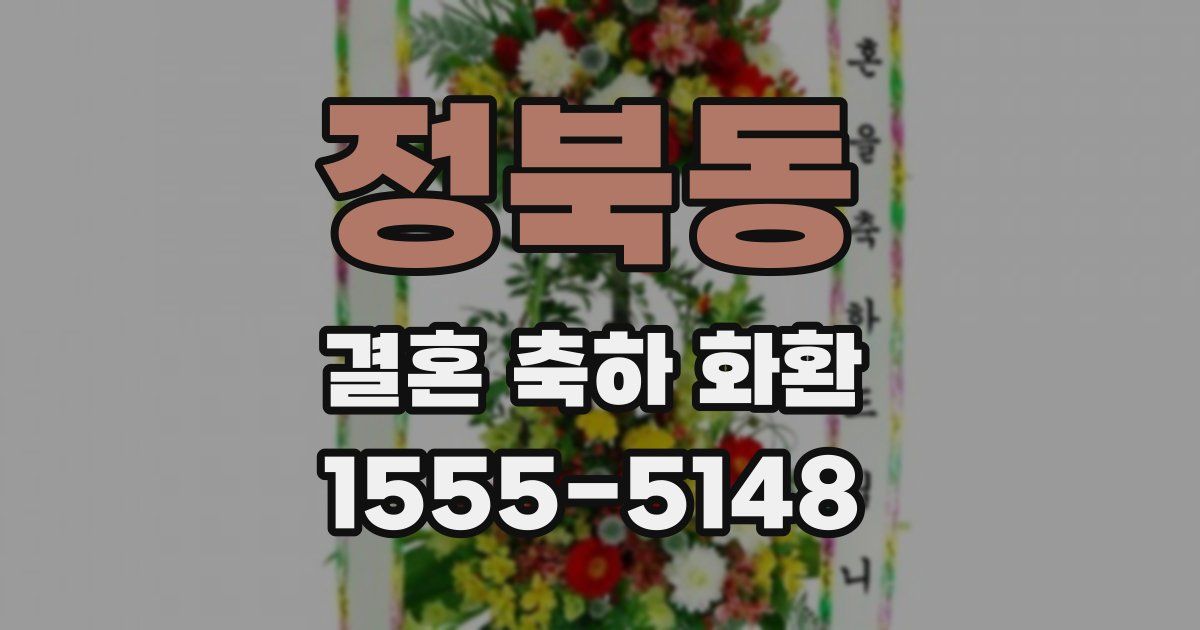 정북동 결혼 축하 화환