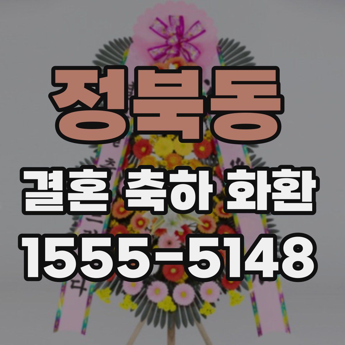정북동 결혼 축하 화환