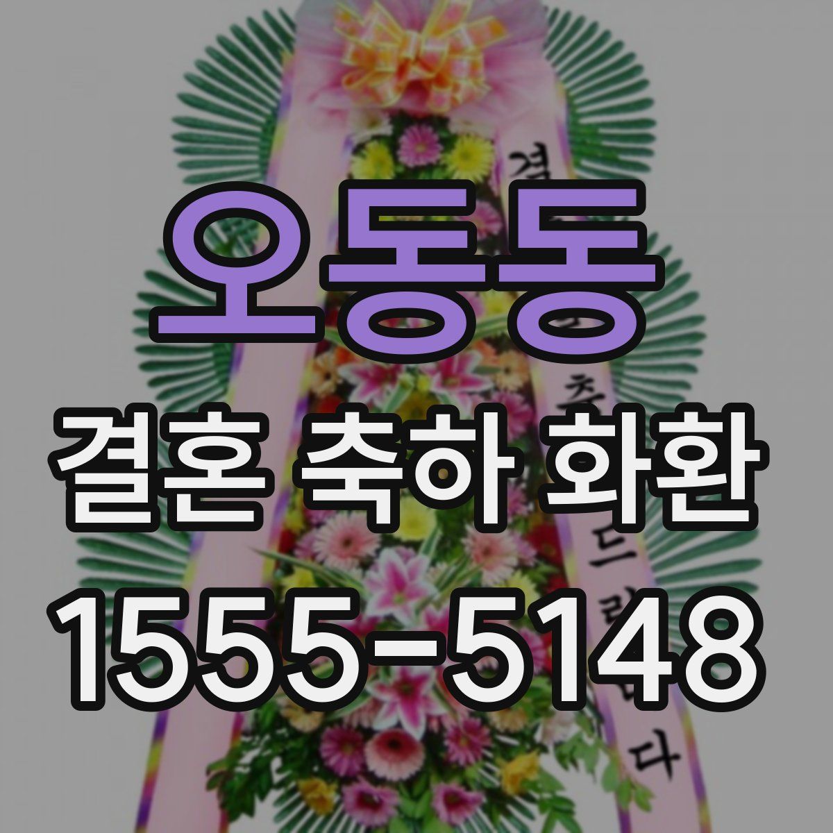 오동동 결혼 축하 화환