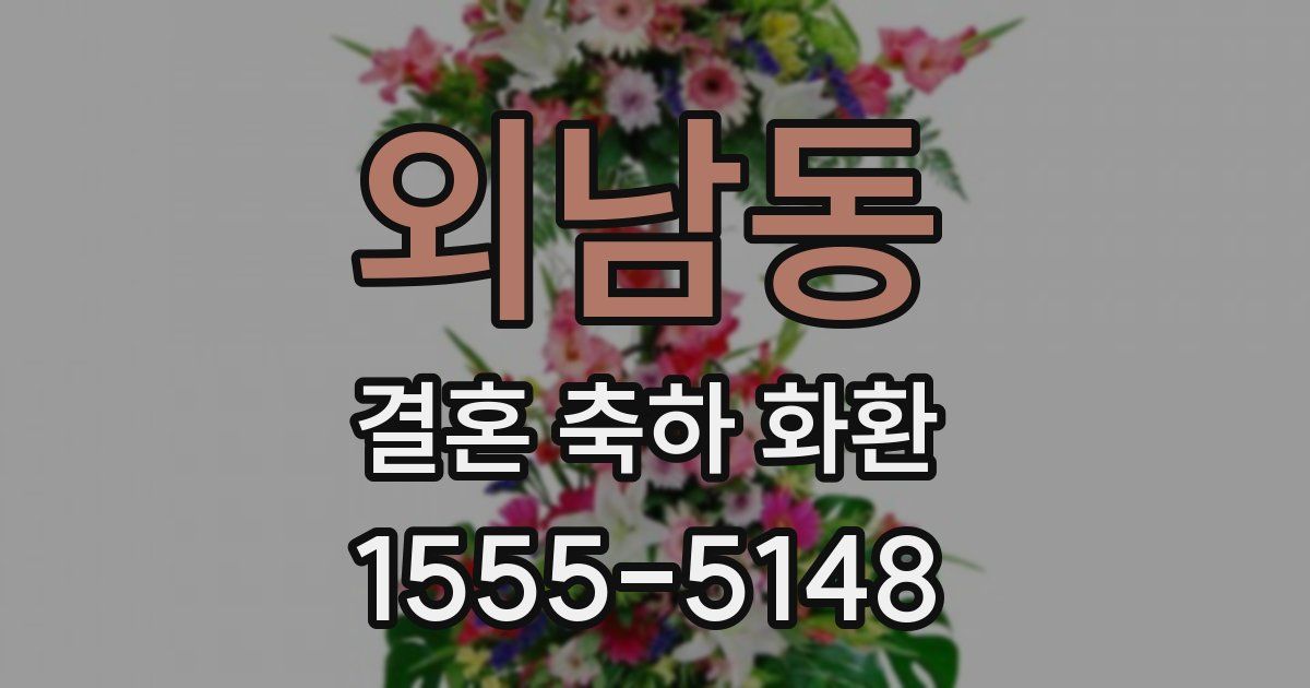 외남동 결혼 축하 화환