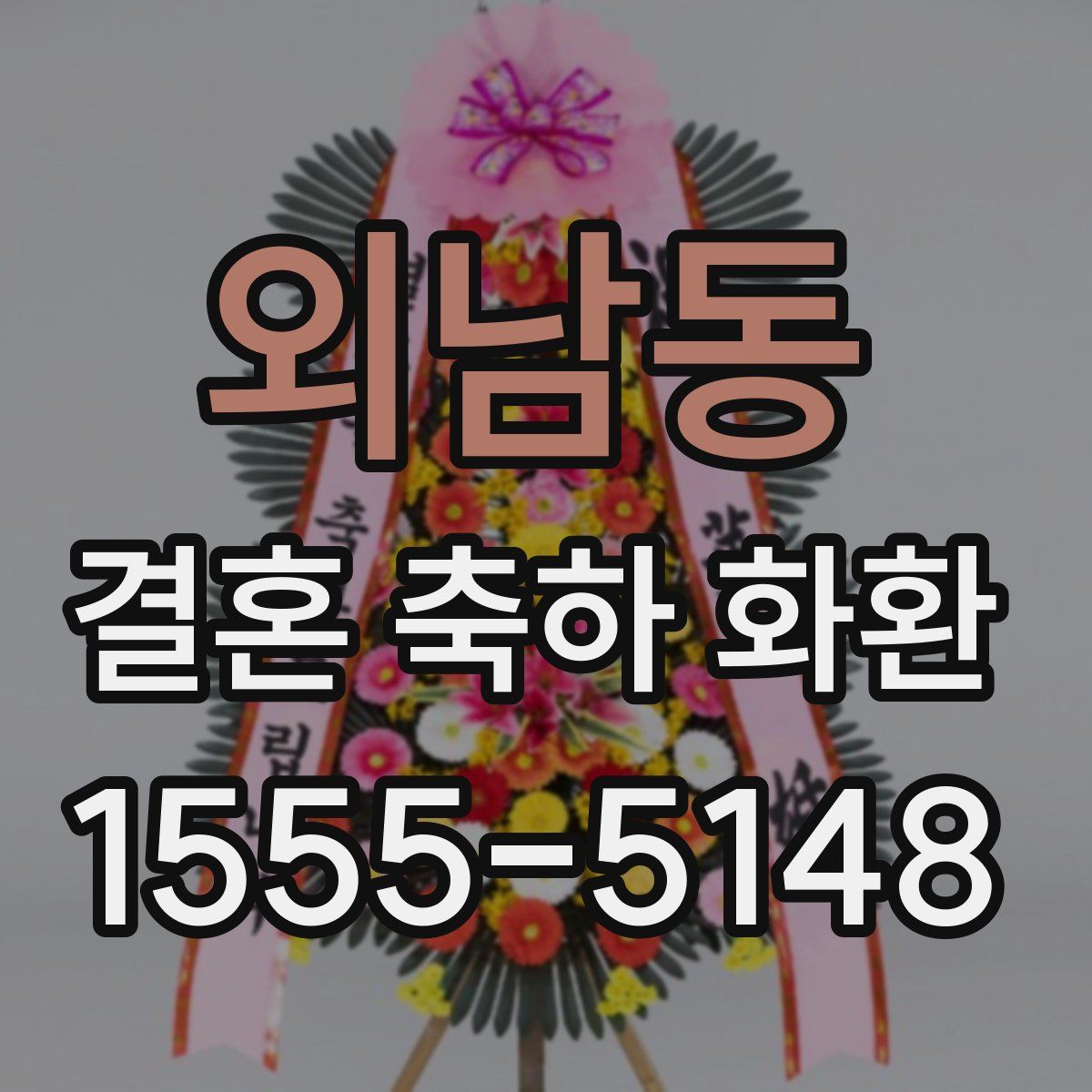 외남동 결혼 축하 화환