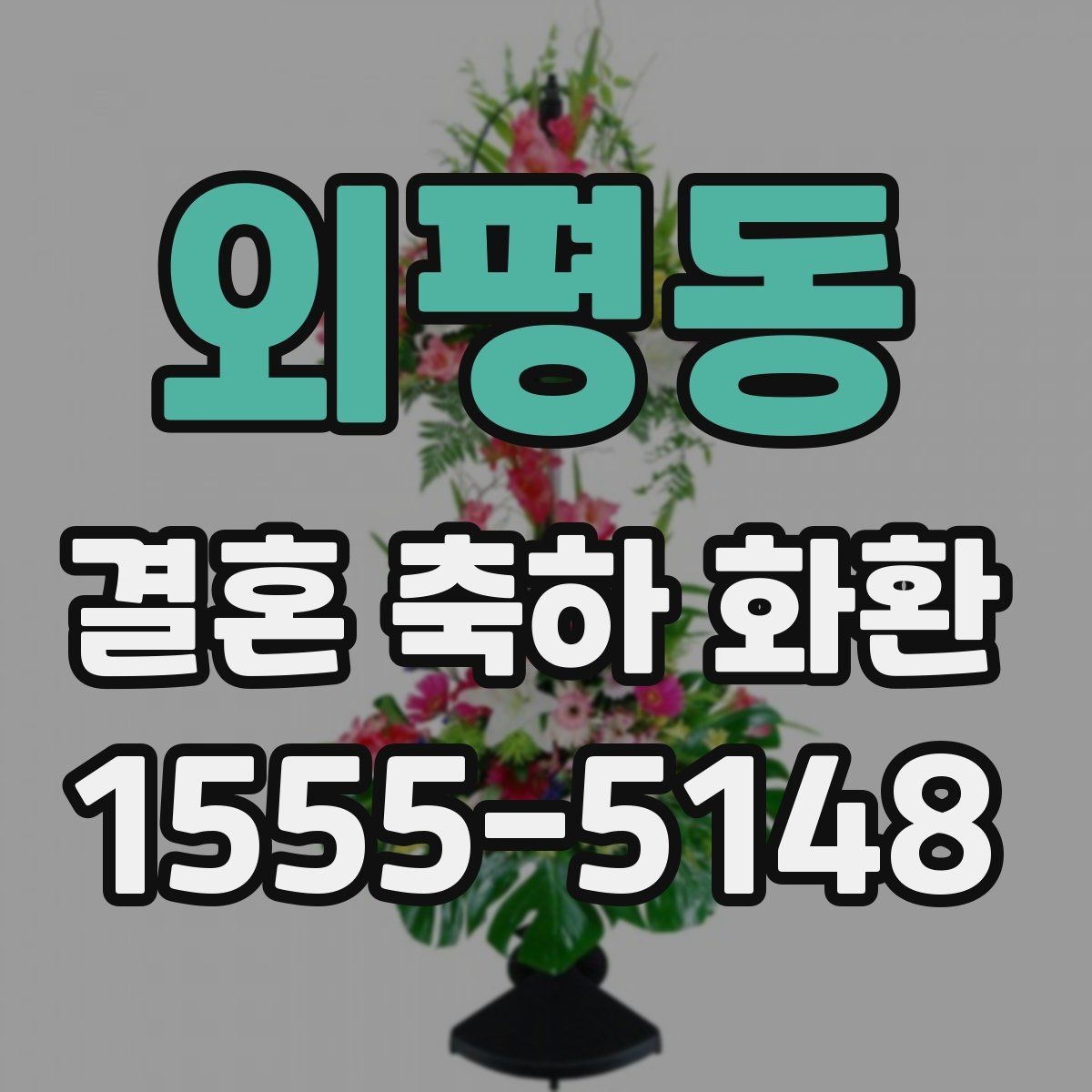 외평동 결혼 축하 화환 문안 선택 시 고려할 분위기