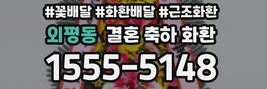 외평동 결혼 축하 화환