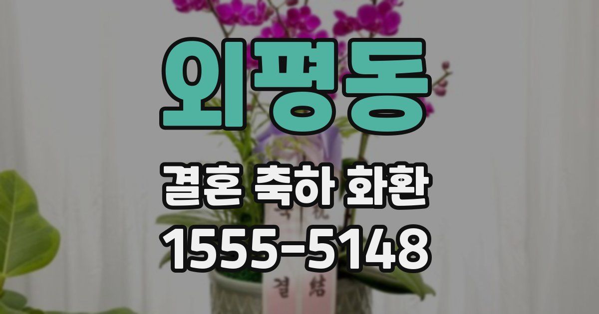 외평동 결혼 축하 화환