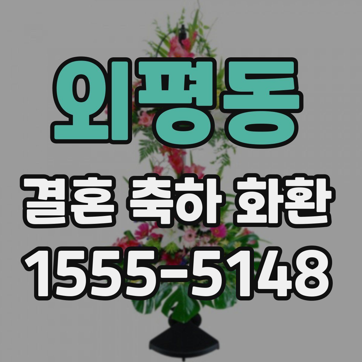 외평동 결혼 축하 화환