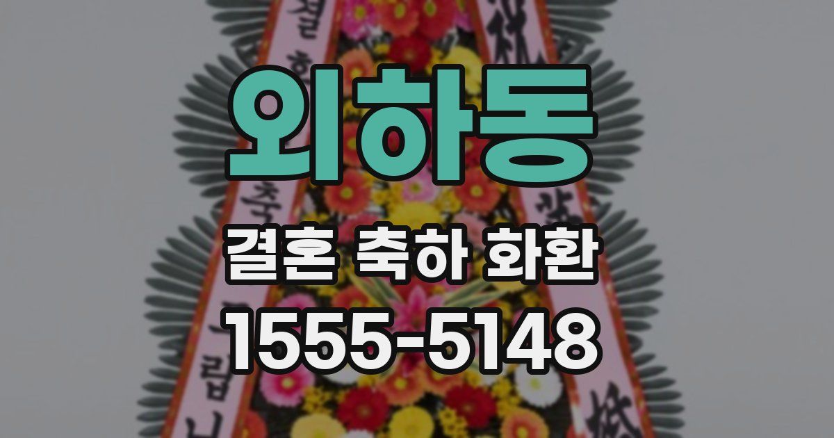 외하동 결혼 축하 화환