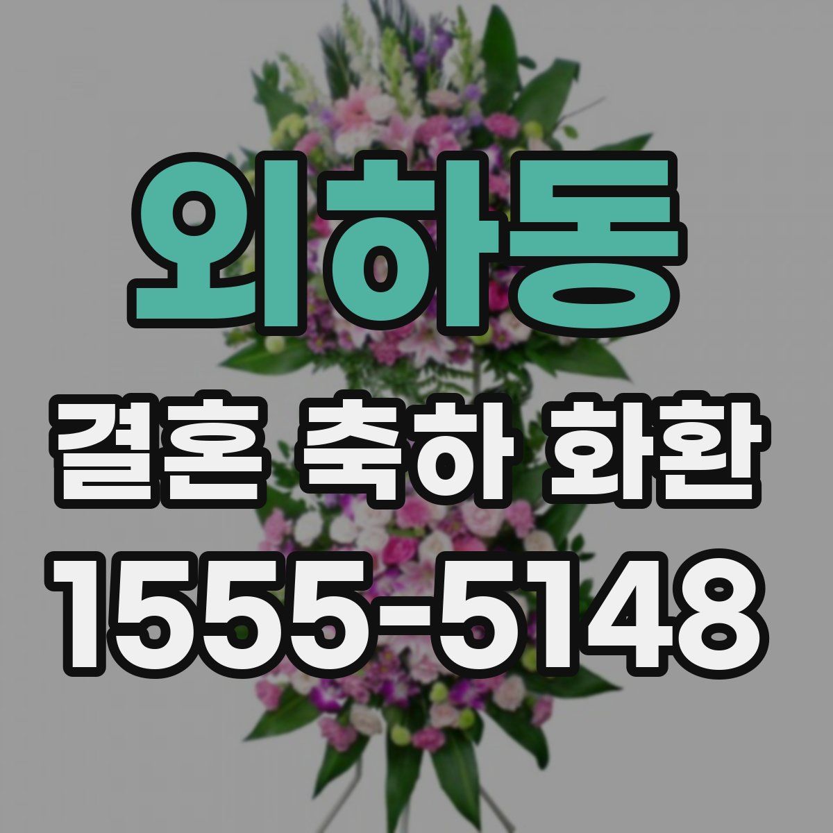 외하동 결혼 축하 화환