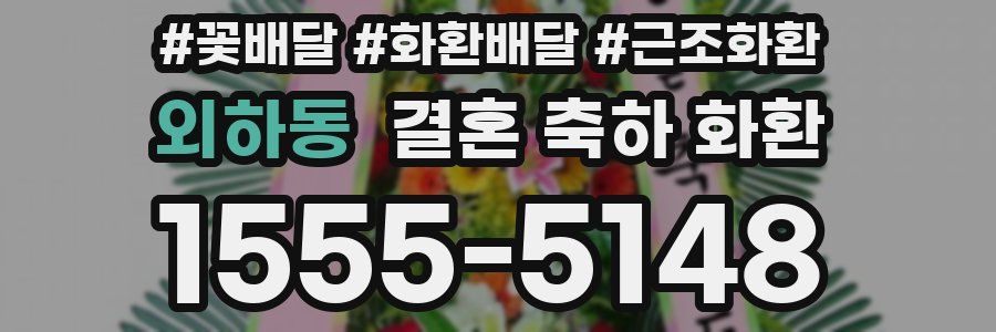 외하동 결혼 축하 화환