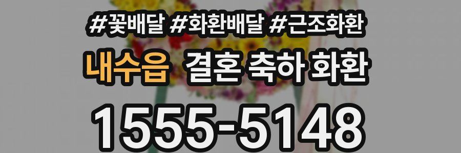 내수읍 결혼 축하 화환