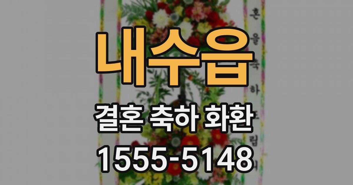 내수읍 결혼 축하 화환