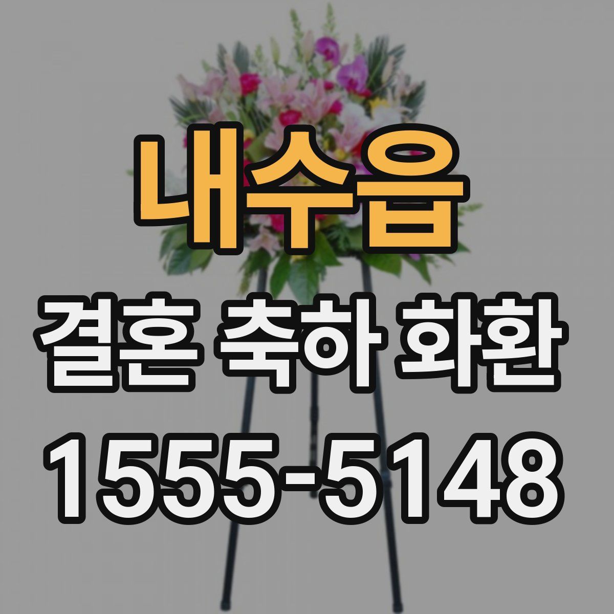 내수읍 결혼 축하 화환