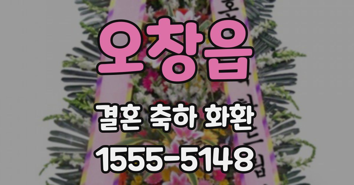 오창읍 결혼 축하 화환
