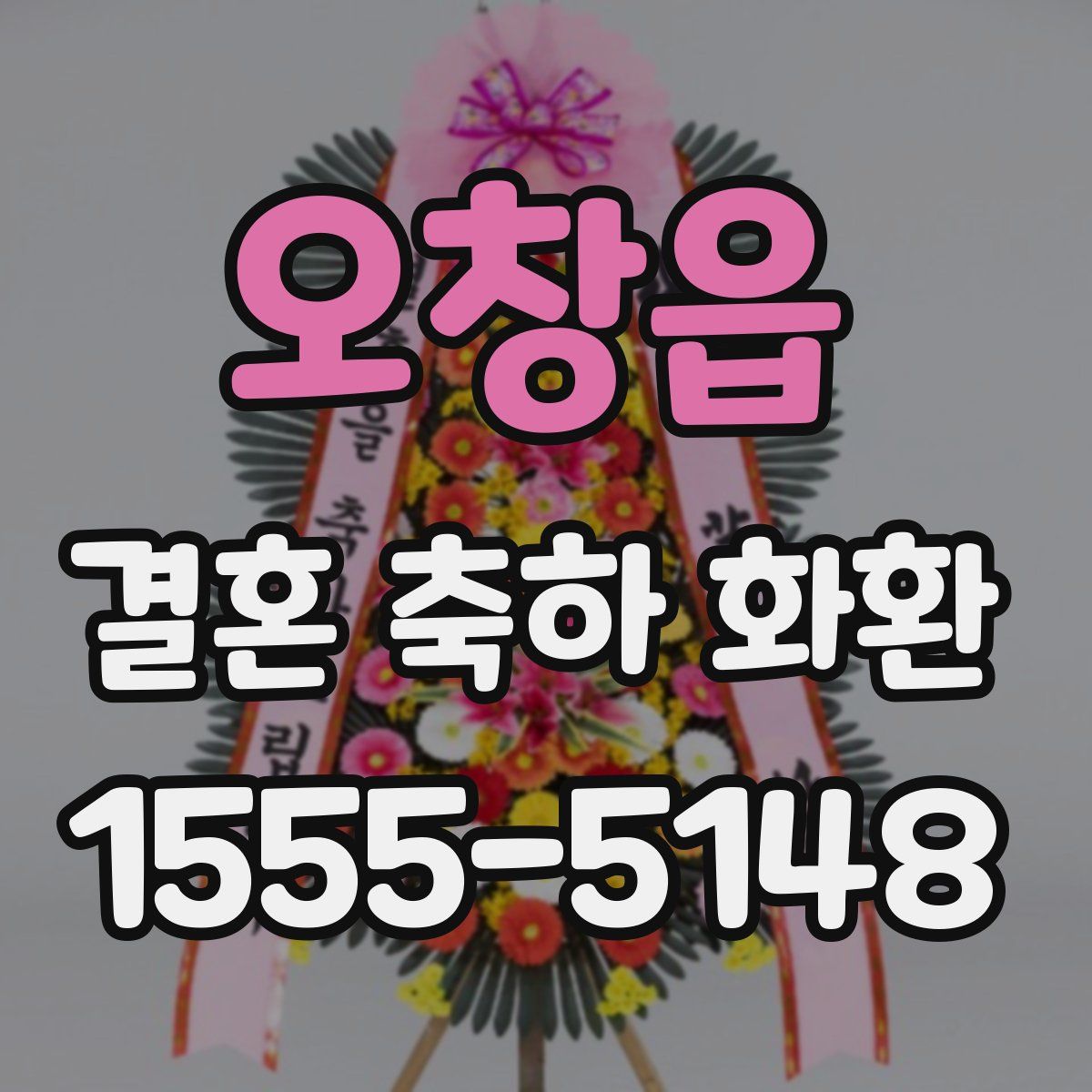 오창읍 결혼 축하 화환