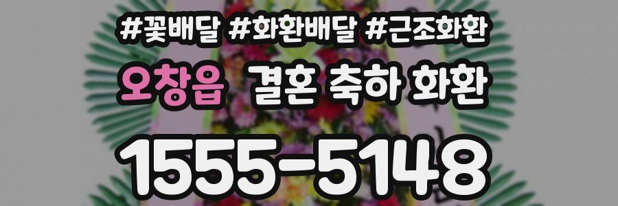 오창읍 결혼 축하 화환