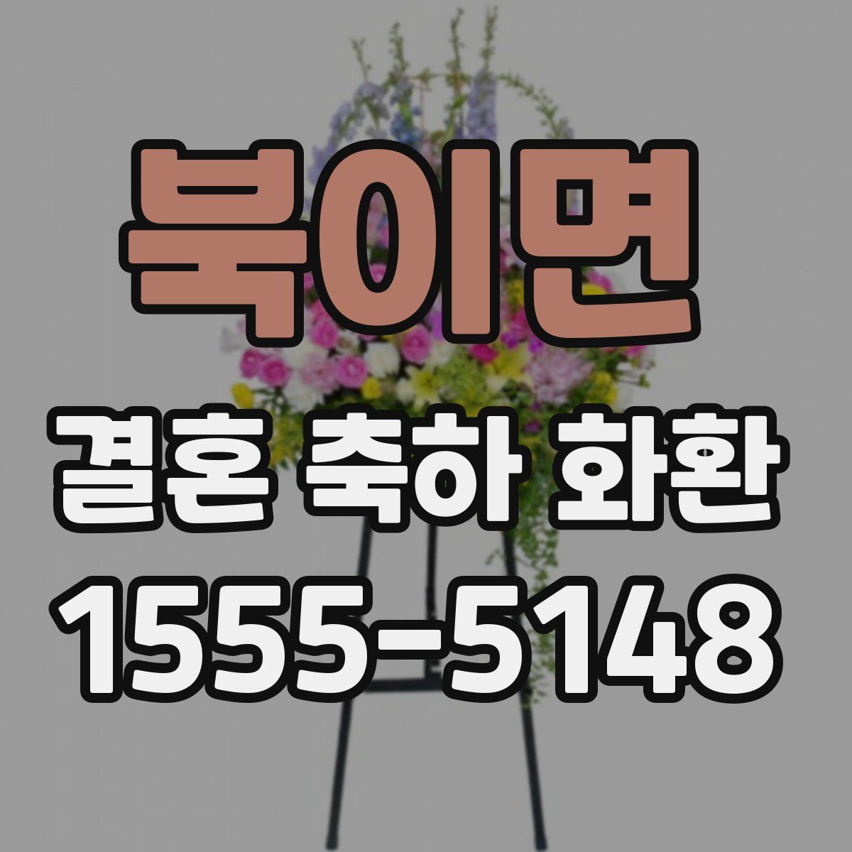 북이면 결혼 축하 화환