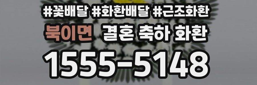 북이면 결혼 축하 화환