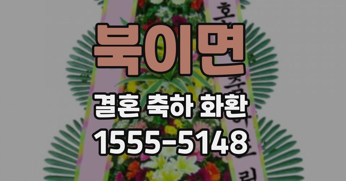 북이면 결혼 축하 화환