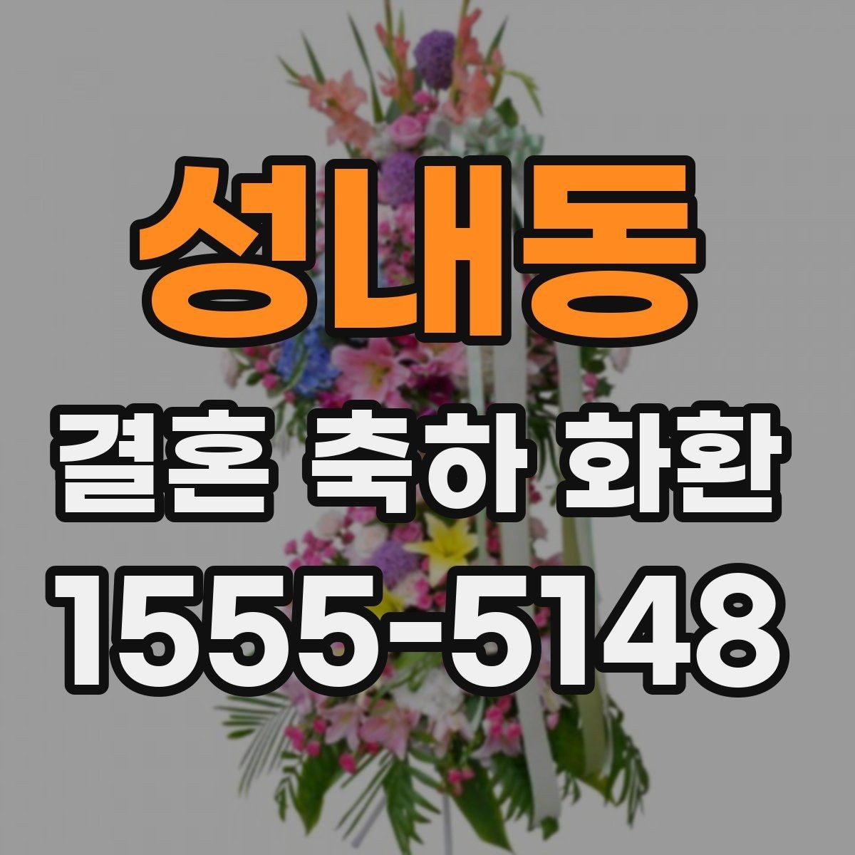 성내동 결혼 축하 화환 배송 가능 시간대 알아보기