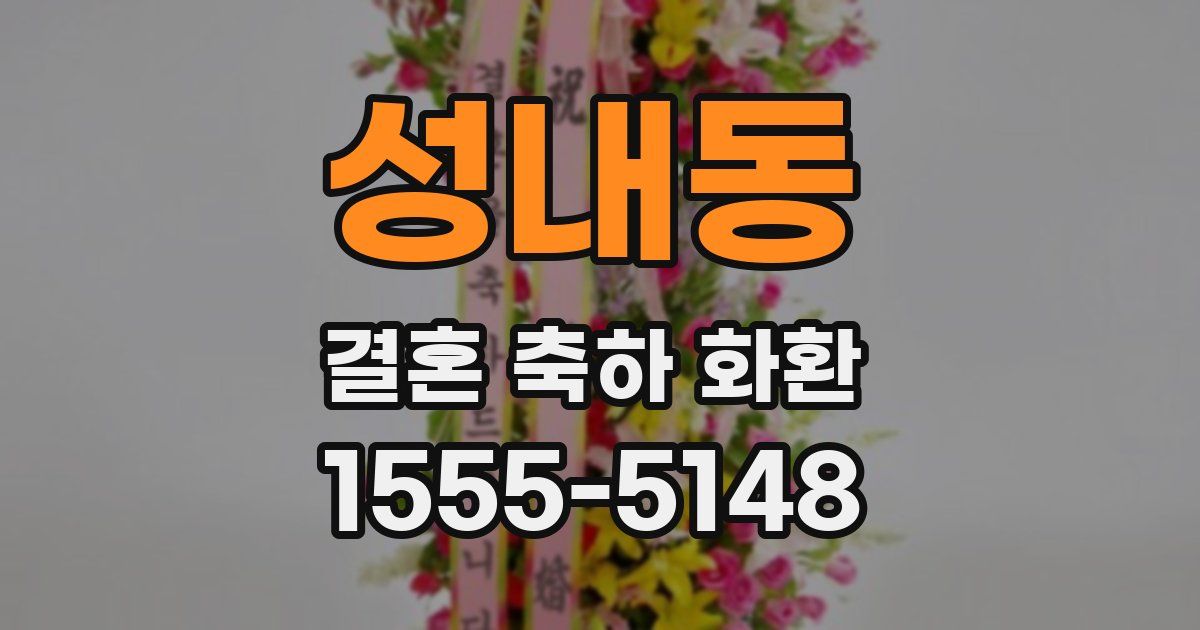 성내동 결혼 축하 화환