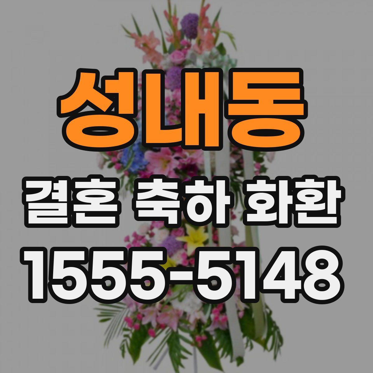 성내동 결혼 축하 화환