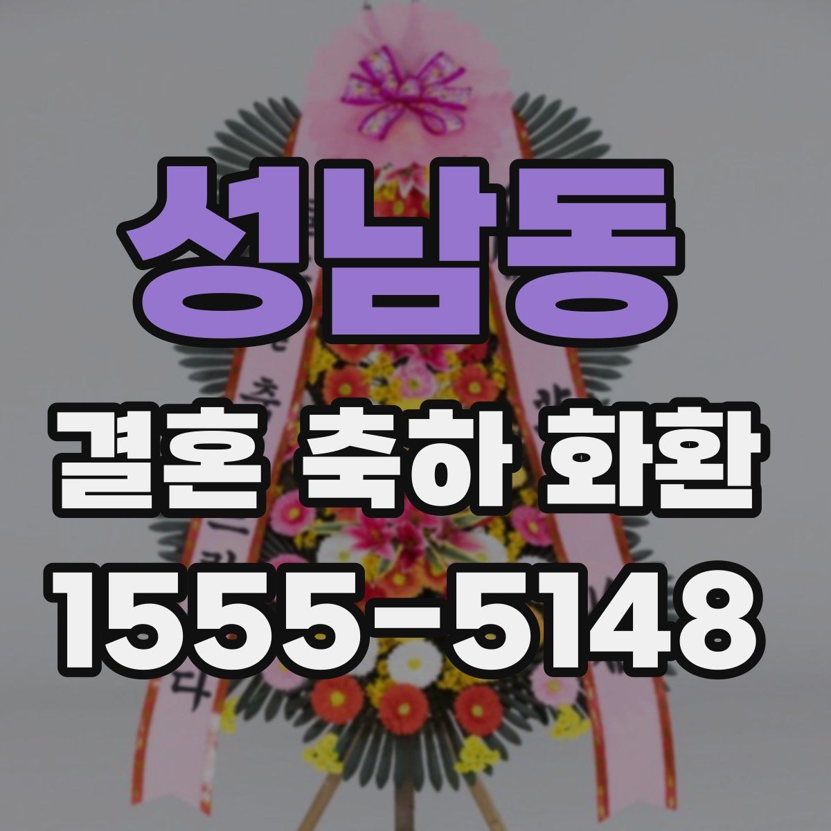 성남동 결혼 축하 화환