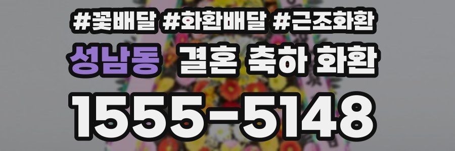 성남동 결혼 축하 화환