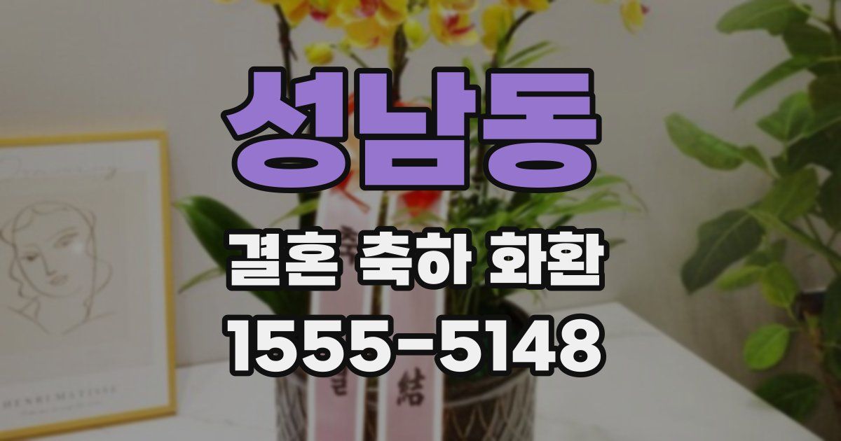 성남동 결혼 축하 화환