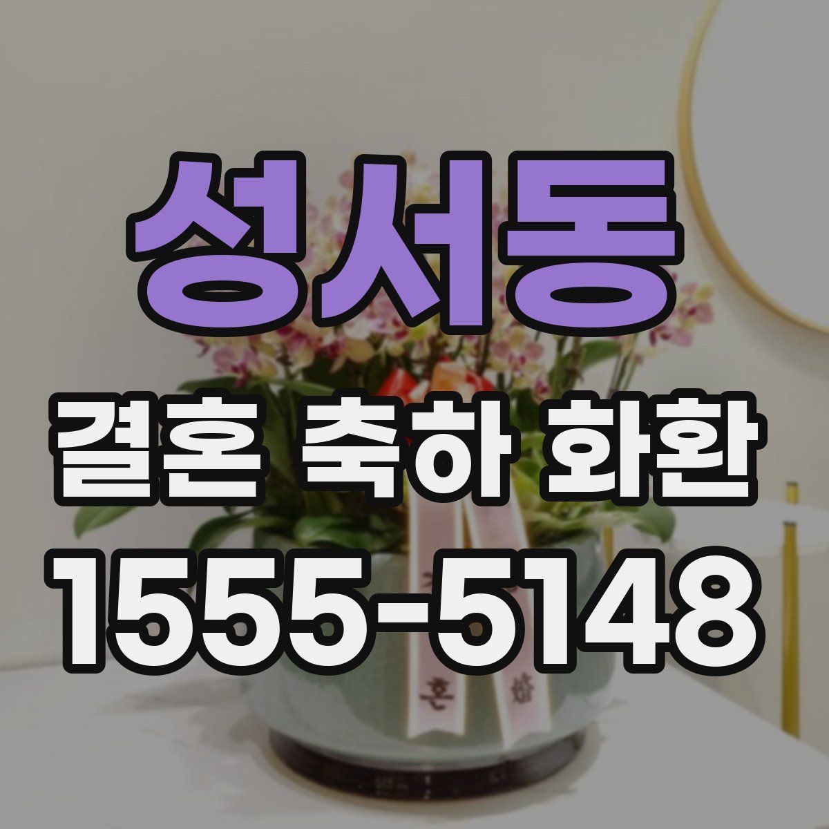 성서동 결혼 축하 화환