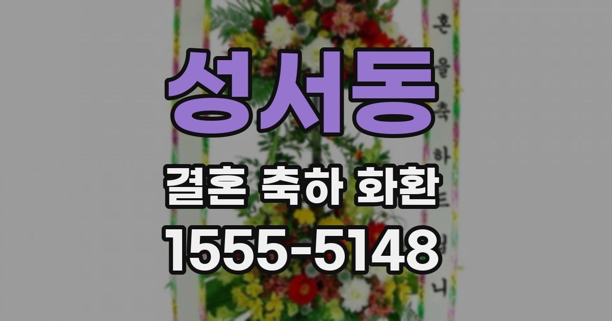 성서동 결혼 축하 화환